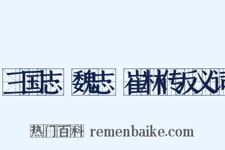 三国志·魏志·崔林传反义词是什么意思的图片